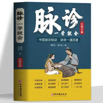 Цветная иллюстрация Диагностика по пульсу Поможет узнать общую диагностику заболеваний Введение Самостоятельное изучение книг по китайской медицине