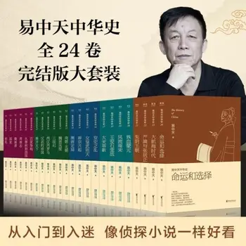 1-24 тома От Доцинь до династий Мин и Цин 