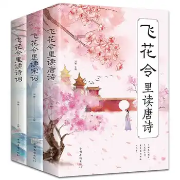 Три книги с чтением стихов в порядке летящих цветов, Полное собрание стихотворений эпохи Тан и Сун, а также классика китайской культуры.