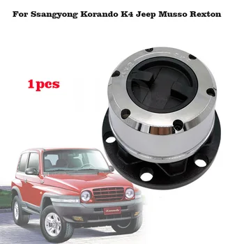 Ручное сцепление переднего колеса для Ssangyong Korando K4 Jeep Musso Rexton Ручная ступица свободного хода B035 AVM450